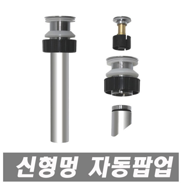 신형 멍 자동팝업 스텐레스 세면대용 세면기용 세면기부속 세면대부속품 폽업 멍텅구리, 1개