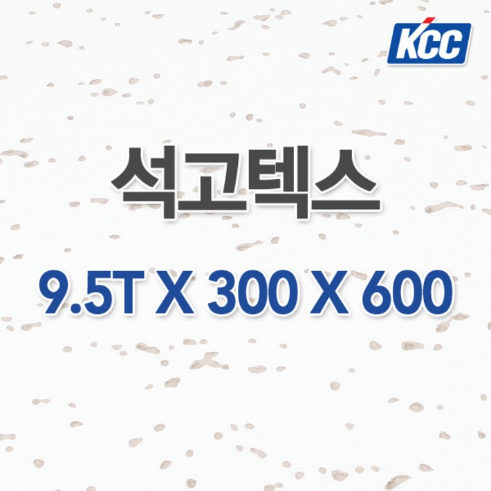 KCC 석고텍스 9.5T x 300 x 600 18매 사무실천장 학교천장 병원천장