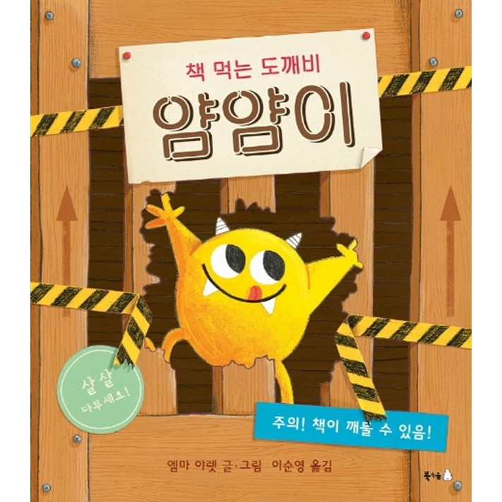 책 먹는 도깨비 얌얌이, 북극곰