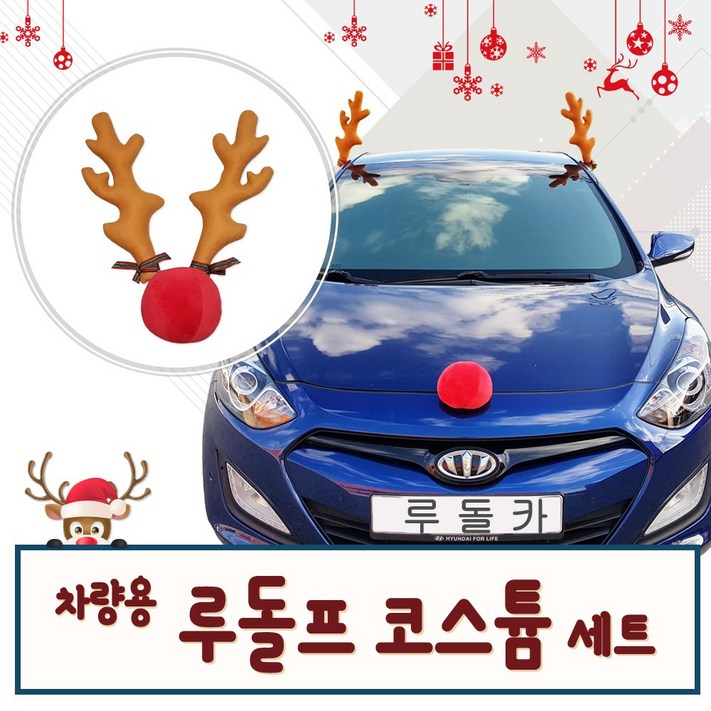 루돌카 크리스마스 이벤트 차량용품 루돌프 장식 웨딩카 파티장식 루돌카 크리스마스 이벤트 차량용품 루돌프 장식 웨딩카 파티장식