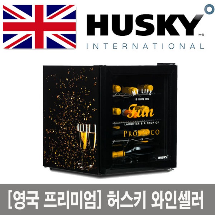 파격세일 한정수량  영국브랜드 허스키 와인셀러 42리터 미니 냉장고 컨프레서 냉각
