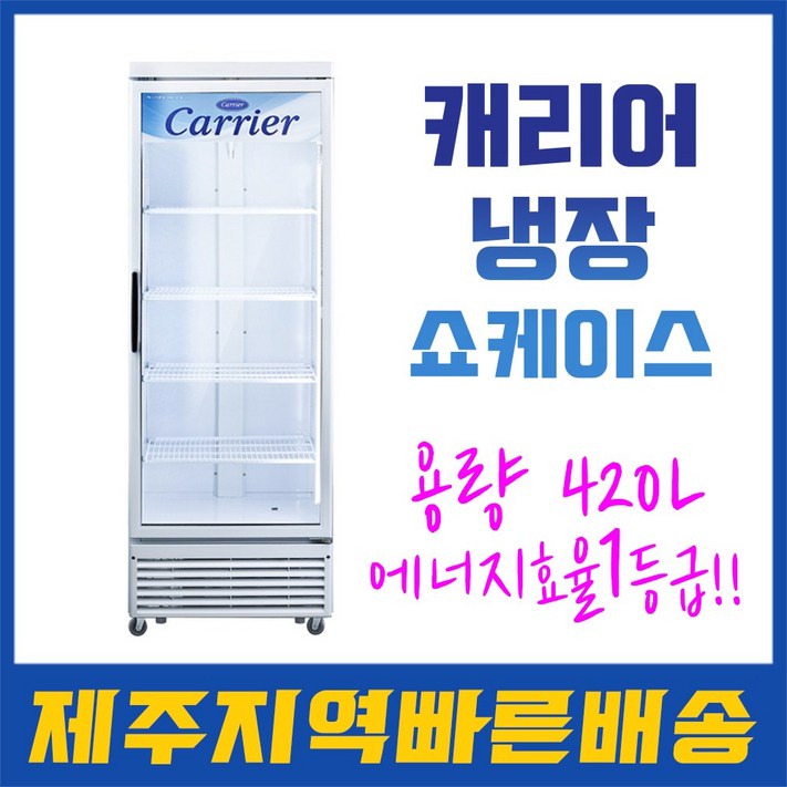 1등급냉장고 CSR-465RD 420L 업소용 냉장고 음료 쇼케이스 1등급  (제주도전문배송/제주지역만가능)