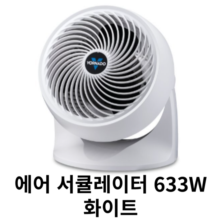 보네이도 에어 써큘레이터 633B 633W 보네이도 에어 써큘레이터 633B 633W