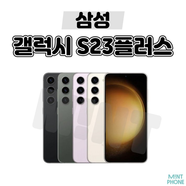 민트폰삼성 갤럭시 S23플러스 S23 256G 중고 중고폰 3사호환가능 공기계 알뜰폰 SMS916