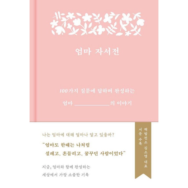 엄마 자서전100가지 질문에 답하며 완성하는 엄마의 이야기