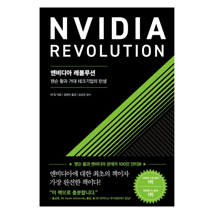 엔비디아 레볼루션:젠슨 황과 거대 테크기업의 탄생