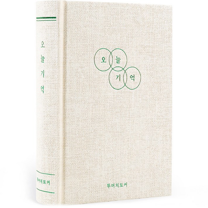 리훈 오늘기억 투머치토커 1년 데일리 양장 일기장 리훈 오늘기억 투머치토커 1년 데일리 양장 일기장