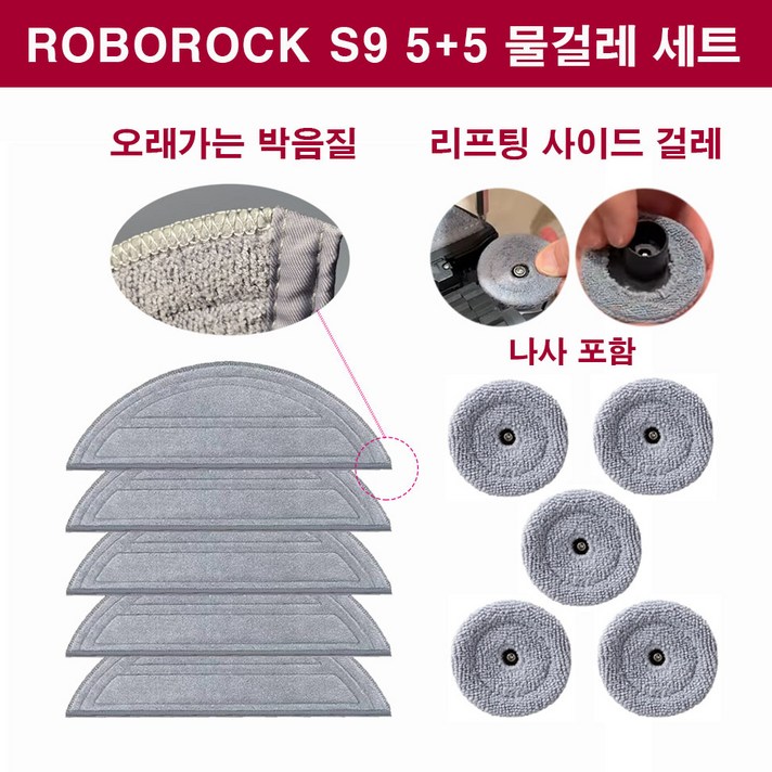 휘서맘 로보락 S9 MAX V Ultra 소모품 물걸레 5개 사이드 물걸레 5개 1세트 1년 사용분, 1세트, 55