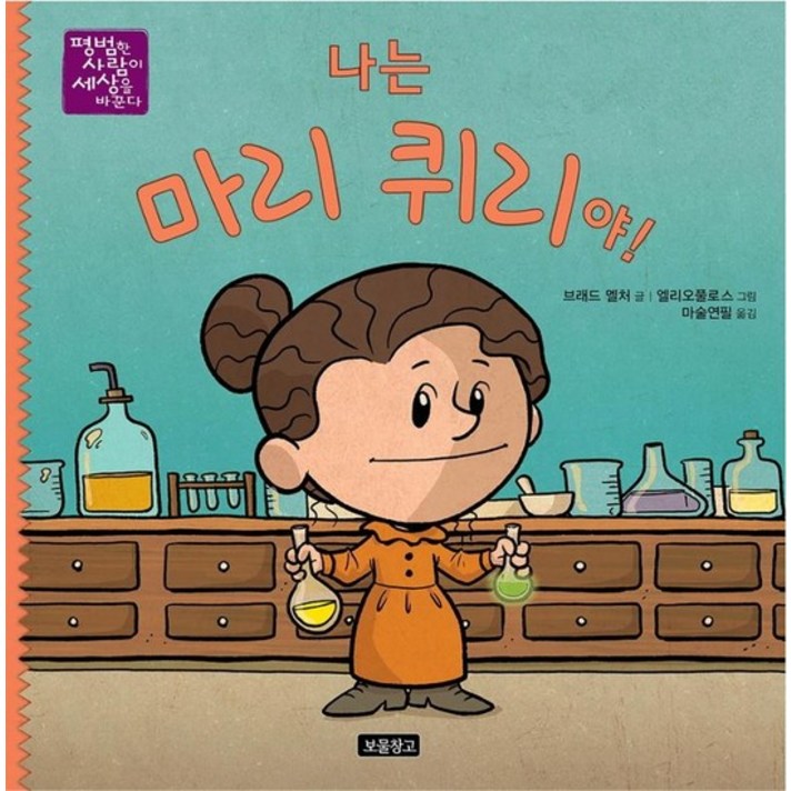 나는 마리 퀴리야  평범한 사람이 세상을 바꾼다 8 양장