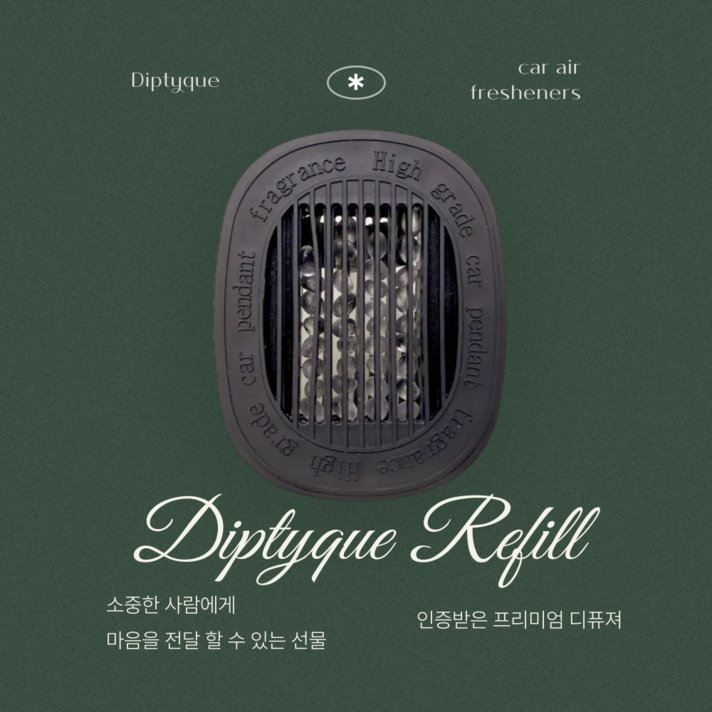 정말로 최고의 차량용 방향제 딥디크 카디퓨저 리필 호환 송풍구 거치형