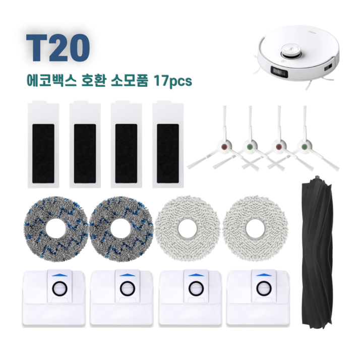 T20 옴니 에코백스 소모품 세트 먼지봉투 물걸레 브러쉬 필터 에코벡스 [호환]