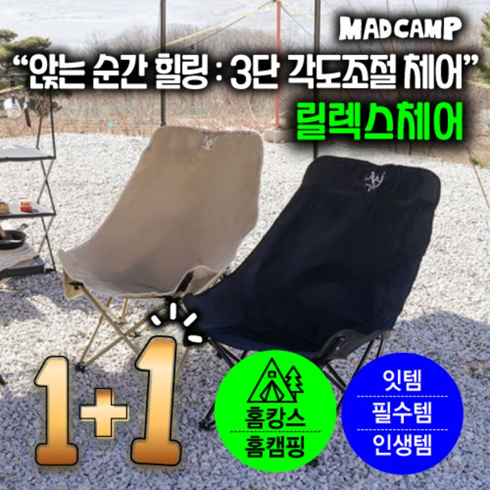 11 매드캠프 각도조절 접이식 경량 대형 의자 캠핑 의자