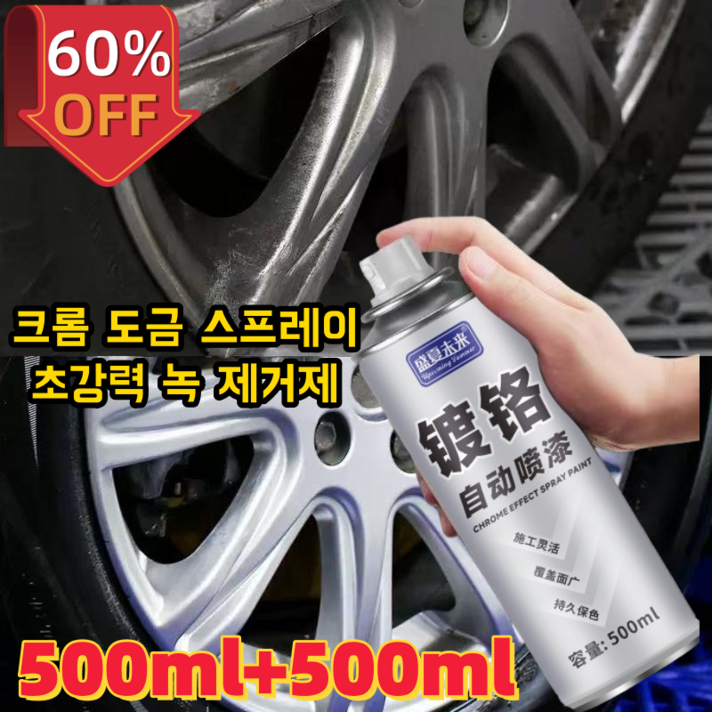 11 크롬 도금 스프레이 초강력 녹 제거제 휠 복원 다용도 스테인리스강 스텐 코팅제 도색