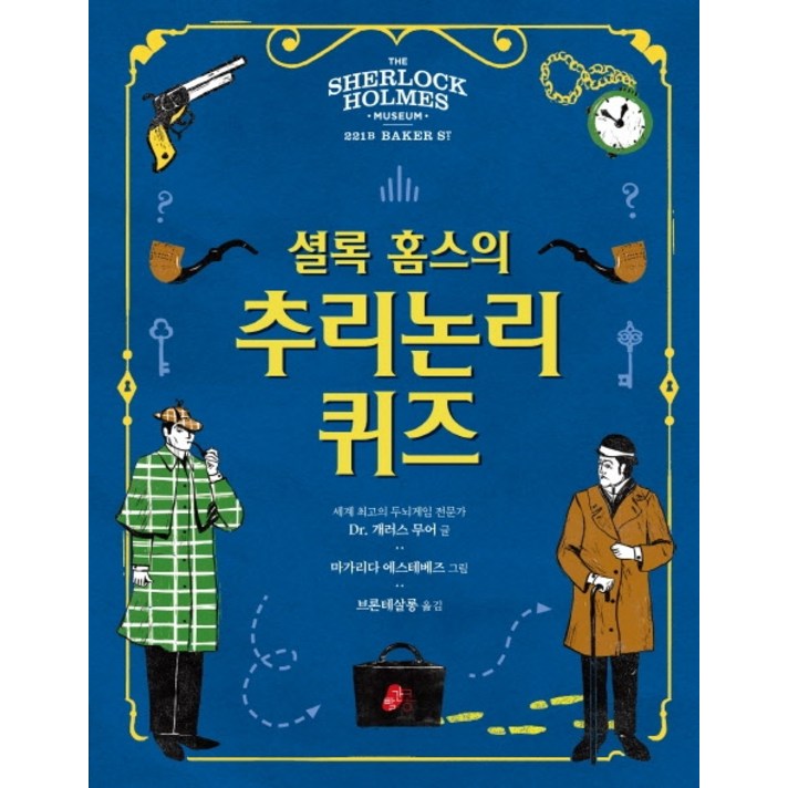 셜록홈스의 추리논리 퀴즈: