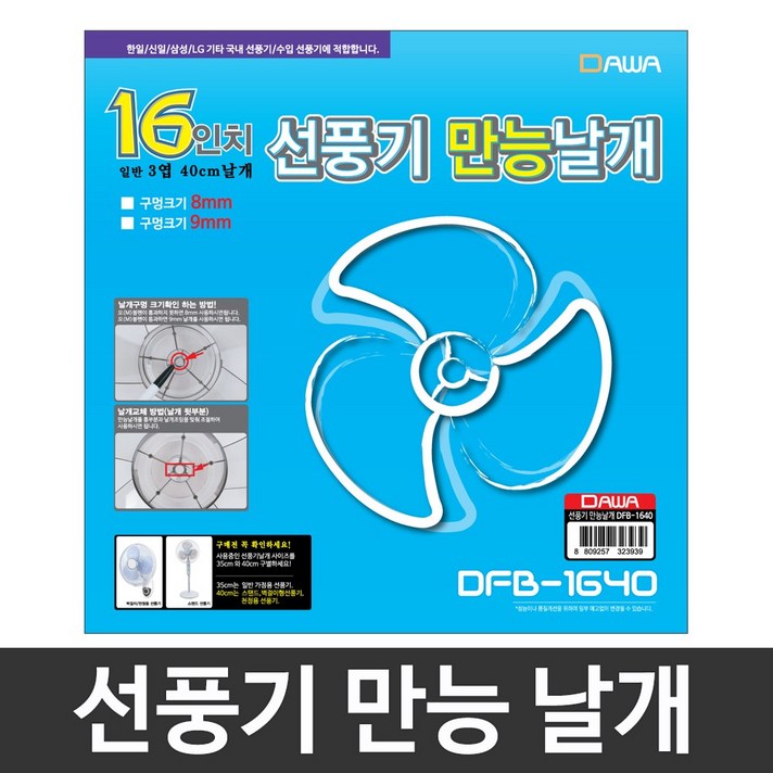 윅스 만능선풍기날개 8mm 16형 40cm 선풍기날개, DFB1640, 5개