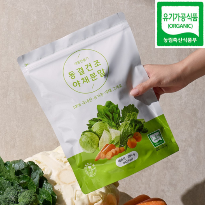 새몸 동결건조 야채분말, 유기농 동결가루 300g500g 9종 과채 브로콜리 양배추 보리새싹 케일 시금치 당근 신선초 샐러리 밀감