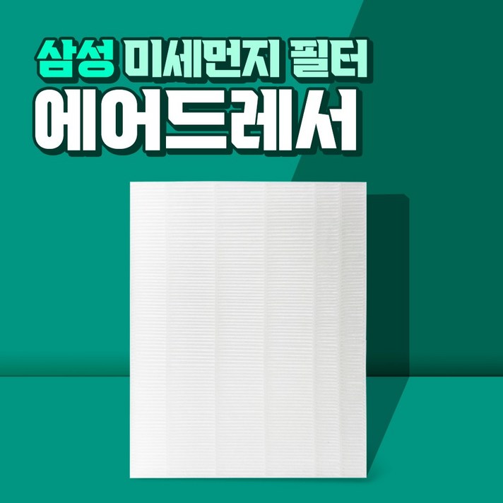 삼성 에어드레서 3벌용 미세먼지필터 일반용 국산교체 삼성 에어드레서 3벌용 미세먼지필터 일반용 국산교체
