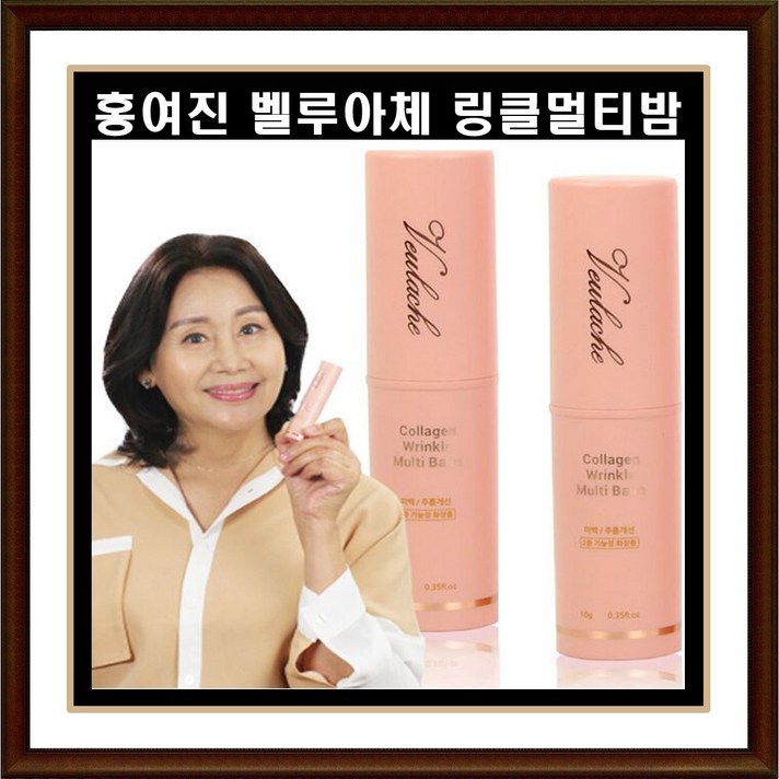 홈쇼핑 홍여진 벨루아체 5초 링클 멀티밤 콜라겐 얼굴 미백 보습 주름 스틱