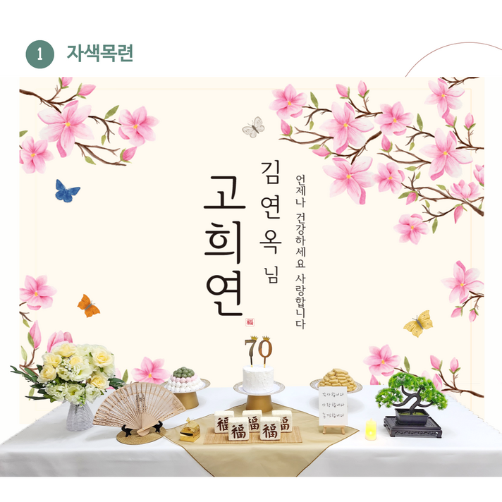 소장 판매제품 칠순 잔치용품세트 칠순상 상차림 고희연 상차림 팔순 환갑 칠순상차림 고희연상차림 소장 판매제품 칠순 잔치용품세트 칠순상 상차림 고희연 상차림 팔순 환갑 칠순상차림 고희연상차림