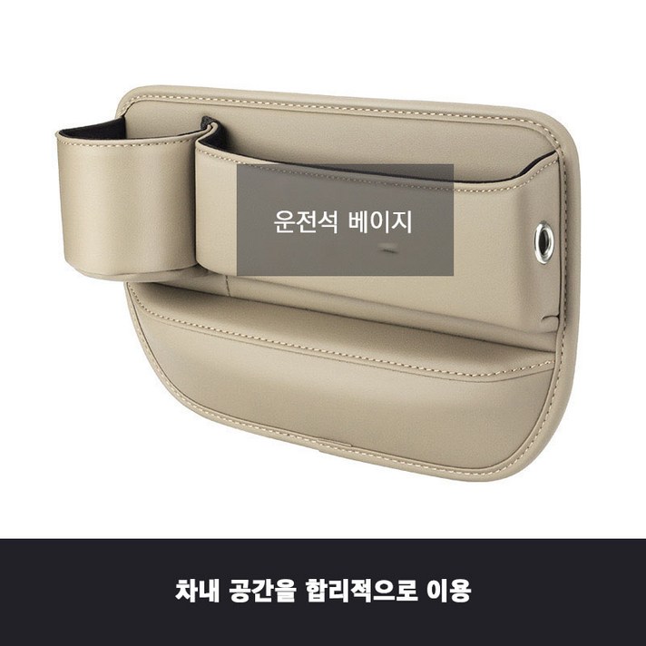 차량용사이드포켓 컵홀더형 차량용 틈새 수납박스 자동차 틈새 수납함, 운전석베이지, 1개 차량용사이드포켓 컵홀더형 차량용 틈새 수납박스 자동차 틈새 수납함, 운전석베이지, 1개