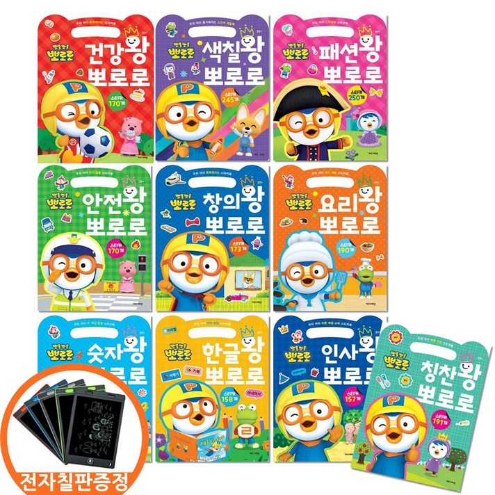 전자칠판증정 뽀로로 손가방 스티커북 전10권 건강왕색칠왕패션왕안전왕창의왕요리왕숫자왕한글왕인사왕칭찬왕