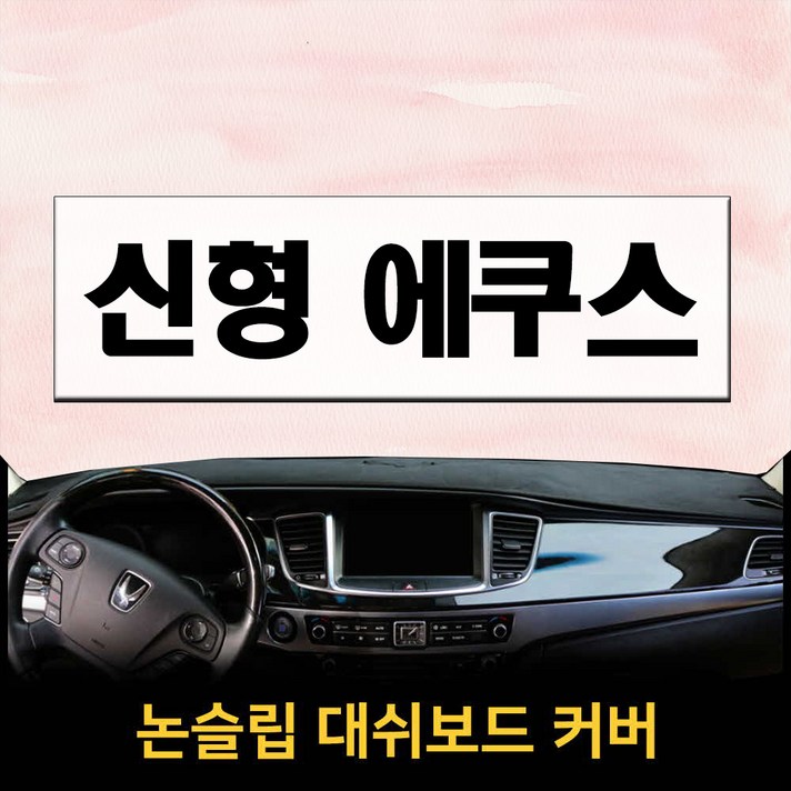 논슬립 차량 대시보드커버 신형에쿠스 1315년 프리미엄 썬커버 엠앤씨 대쉬보드커버 열차단, HUD 있음  센터 있음