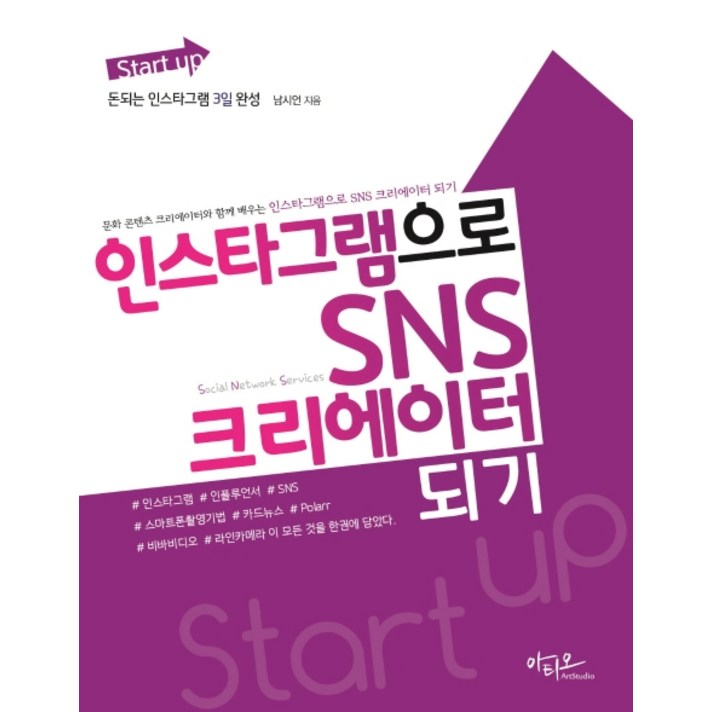 Start up 인스타그램으로 SNS 크리에이터 되기돈되는 인스타그램 3일 완성, 아티오
