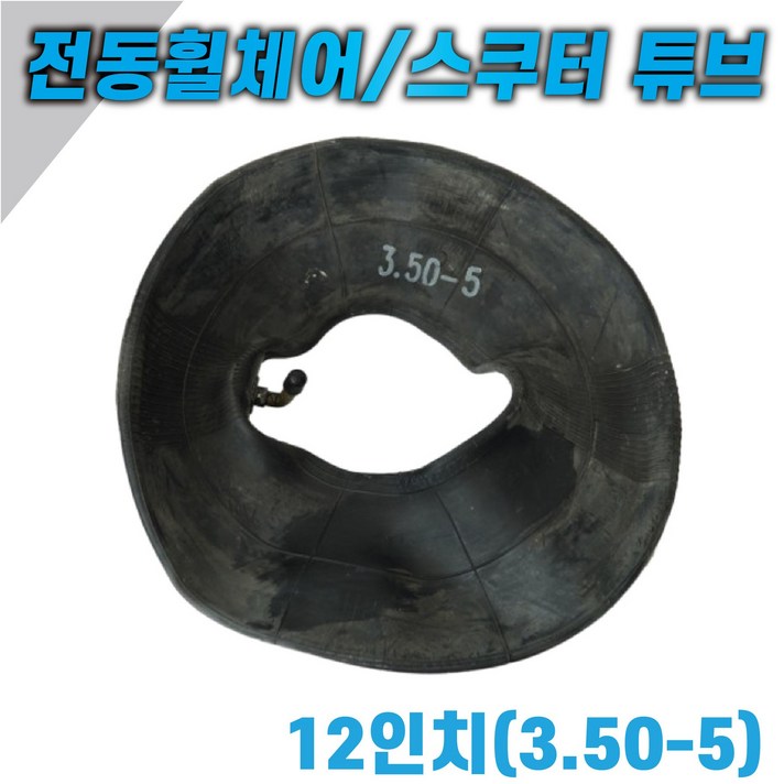 3.505튜브 전동차튜브 12인치튜브 4.005호환 전동휠체어 전동휠체어, 1개, 튜브