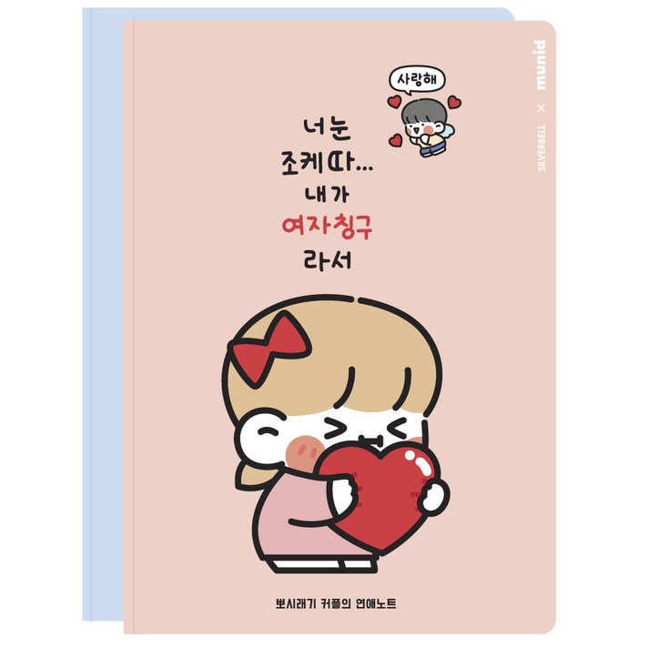 뮤니드 쟈근콩 짱큰콩 뽀시래기 연애커플 노트 세트 뮤니드 쟈근콩 짱큰콩 뽀시래기 연애커플 노트 세트
