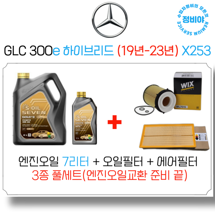 벤츠 GLC 300E 하이브리드 엔진오일 세트 19년23년 X253, 1개