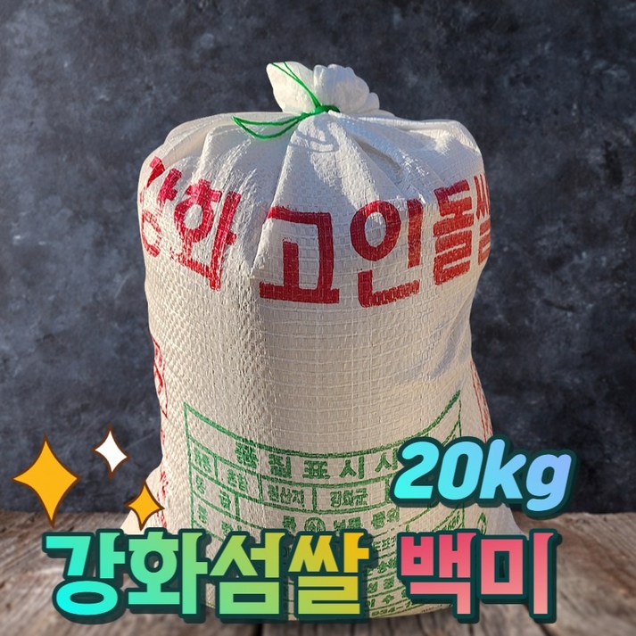 22년햅쌀 고인돌 강화섬쌀 백미 마대포장 쌀20kg, 단품 20230206