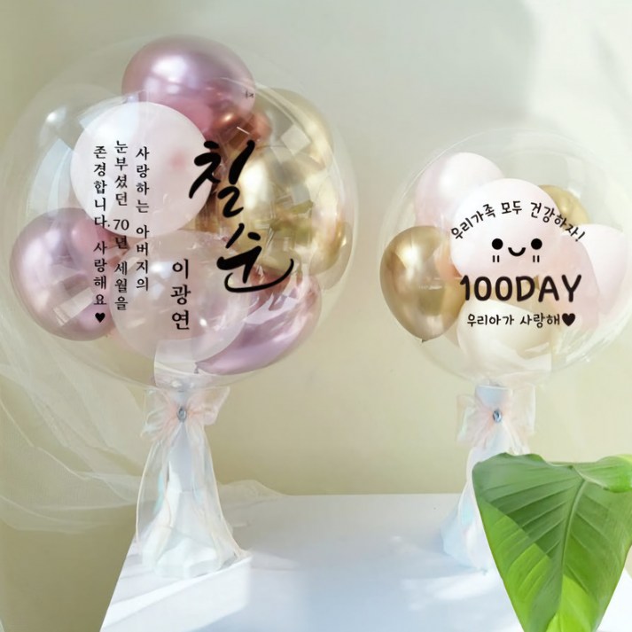 [완제품] 레터링풍선 공기주입풍선 기념일 커스텀 버블벌룬 파티 기념일 생일 선물 환갑