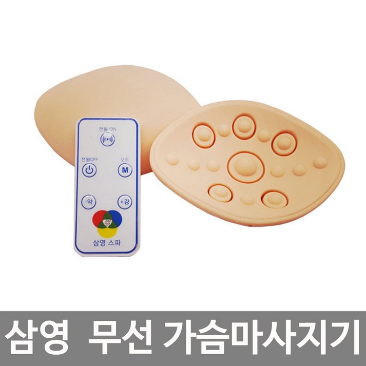 삼영 진동식 무선 가슴마사지기/USB충전식