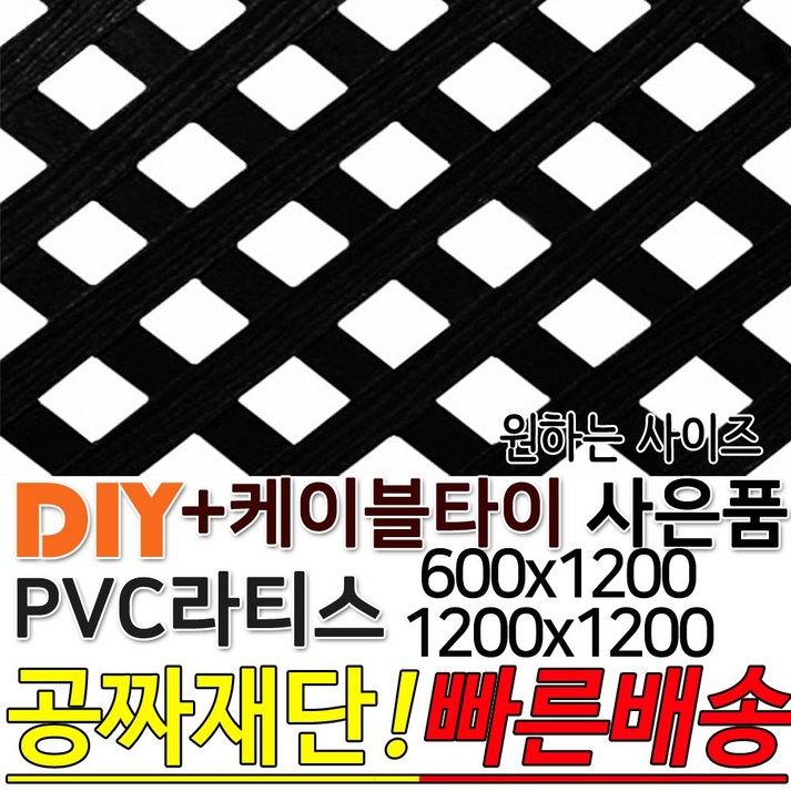 PVC 라티스 600 1200×1200 사은품 케이블타이 블랙 가림막 파티션 휀스 격자망 울타리 방묘문 야외테라스 정원 난간격자망 DIY 빠른배송 PVC 라티스 600 1200×1200 사은품 케이블타이 블랙 가림막 파티션 휀스 격자망 울타리 방묘문 야외테라스 정원 난간격자망 DIY 빠른배송