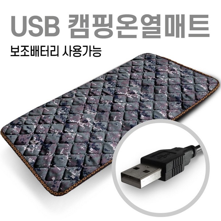 미래 5V USB 전용 150X45 1인용 온열매트 캠핑용 낚시용 다용도전기매트 캠핑온열매트 차박매트, 밀리터리(카모)