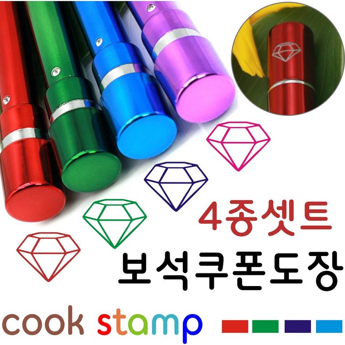 쿡스탬프 보석도장 만년도장 쿠폰도장 만년인 결재도장 칭찬스탬프 칭찬도장 커피스탬프 도장 이름도장, 1개, 보석도장4종셋트