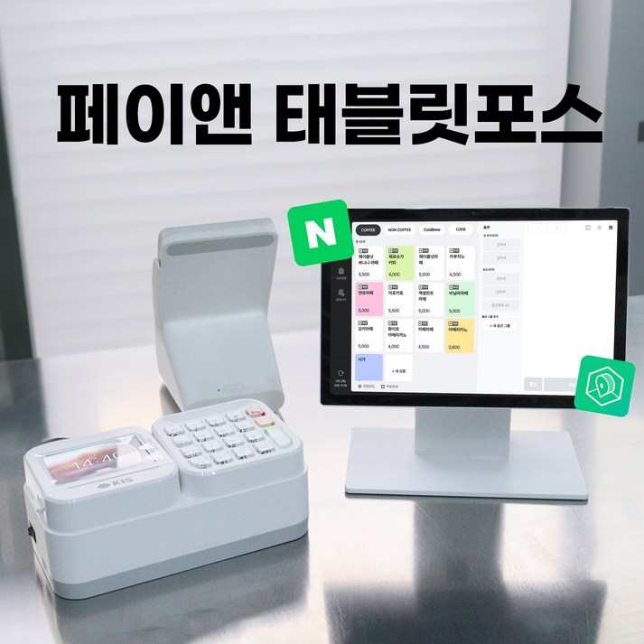 페이앤포스 태블릿 포스 네이버플레이스 연동 플레이스플러스 애플페이 카드단말기