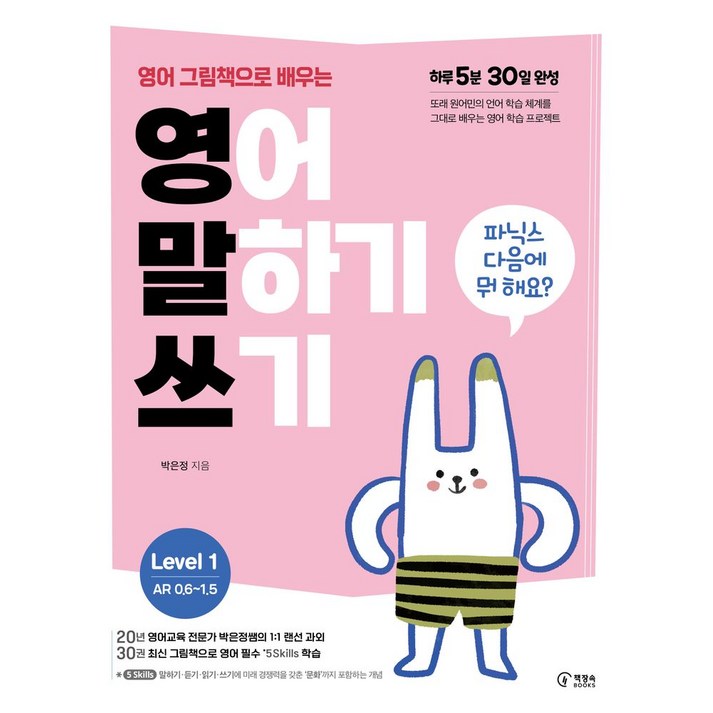 영어 그림책으로 배우는 영어 말하기 쓰기 Level 1파닉스 다음에 뭐 해요, Level 1, 책장속북스, 박은정