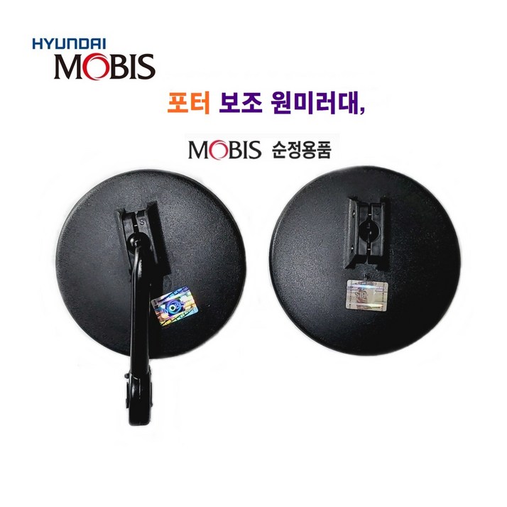 포터(순정용품) 원형 보조미러대 원형미러 마이티 보조 원형미러