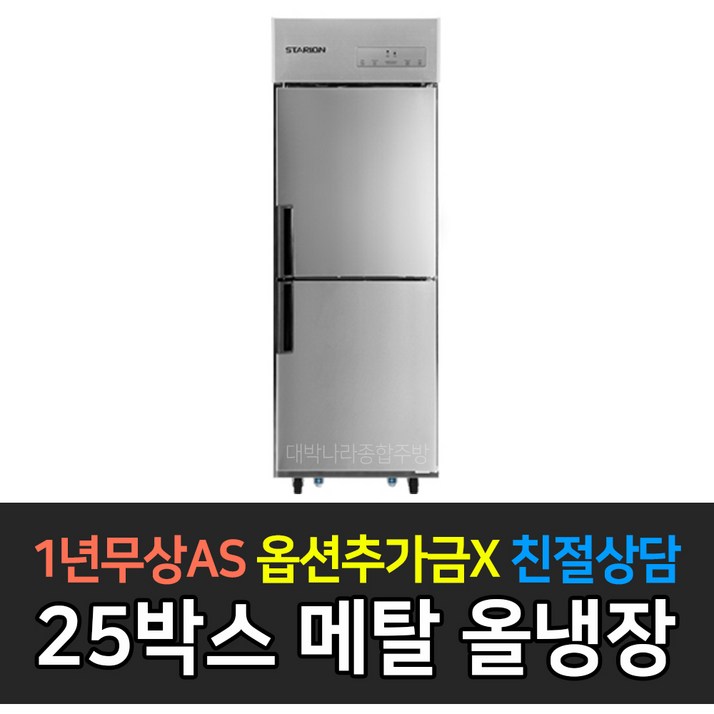 스타리온 냉장고 25박스 업소용 SR-E25BAR 메탈 LG A/S 3년
