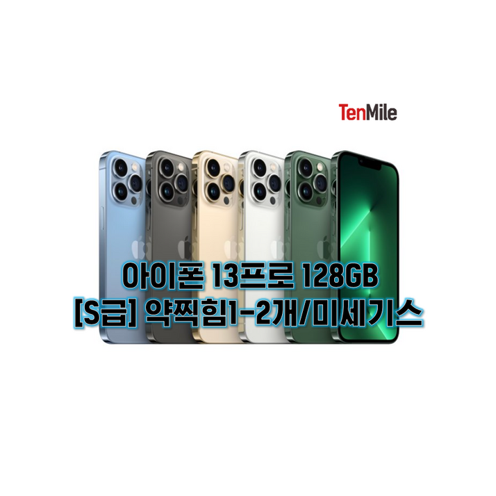 아이폰13프로 중고폰 텐마일 보호필름 케이스 충전기 사은품 증정, 128GB, 그래파이트