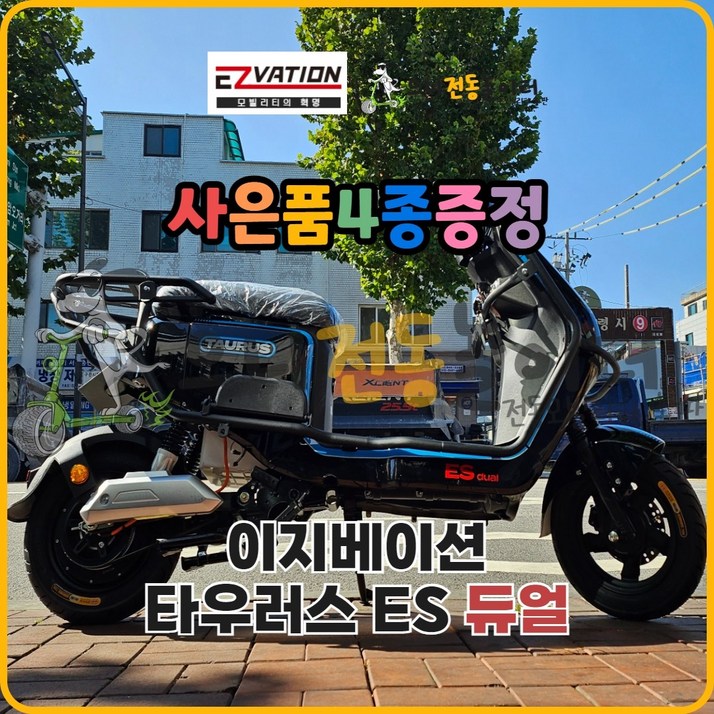 이지베이션 타우러스 ES 싱글 듀얼 모터 14인치 전기 전동스쿠터