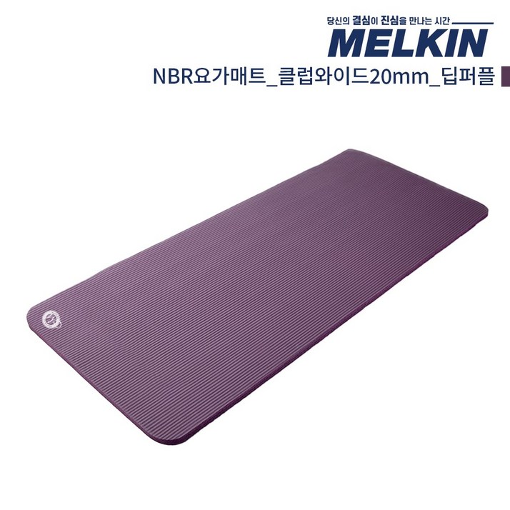 멜킨 NBR 요가매트 클럽와이드 20mm 필라테스 홈트 헬스 스트레칭 매트