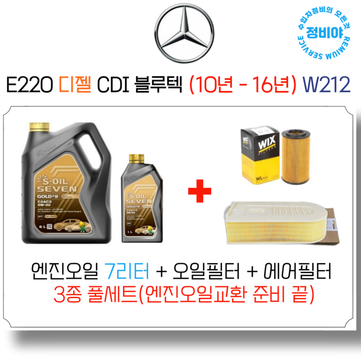 벤츠 E220 디젤 CDI  블루텍 엔진오일세트  10년  16년  W212, 1개