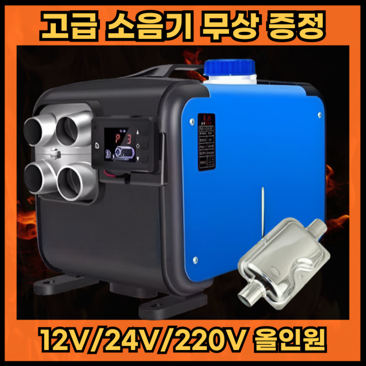 무시동 히터 차량용 온풍기 이동식 캠핑 난로 12v 24v 220v