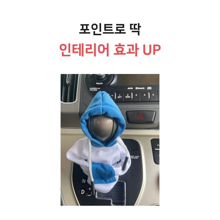 자동차 기어봉 후드티 선물용 인테리어 5가지 색상, 블루앤화이트, 1개 자동차 기어봉 후드티 선물용 인테리어 5가지 색상, 블루앤화이트, 1개