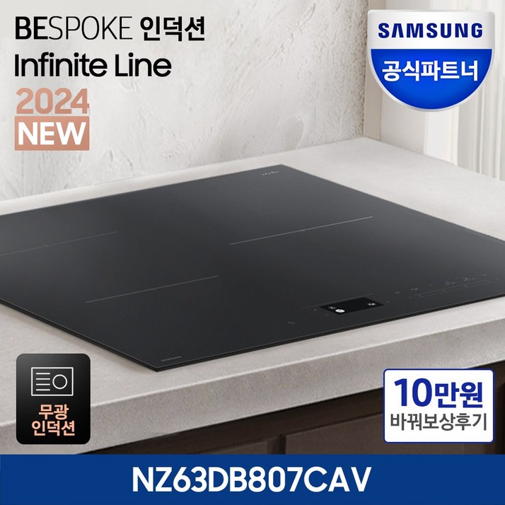보상판매 N페이 10만 삼성전자 비스포크 Infinite NZ63DB807CAV 초고화력 3구 인덕션 빌트인 자동맞춤요리 전기레인지 안전기능탑재 저소음 스캔쿡 강력상판