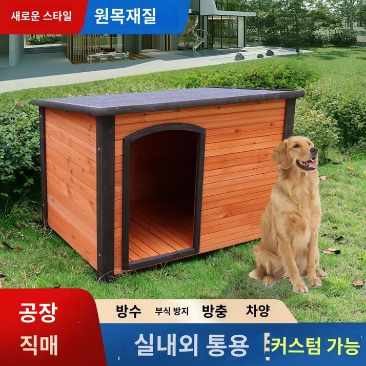 개집 강아지 대형 야외 애견 하우스 실외 대형견 나무 사계절 야외용