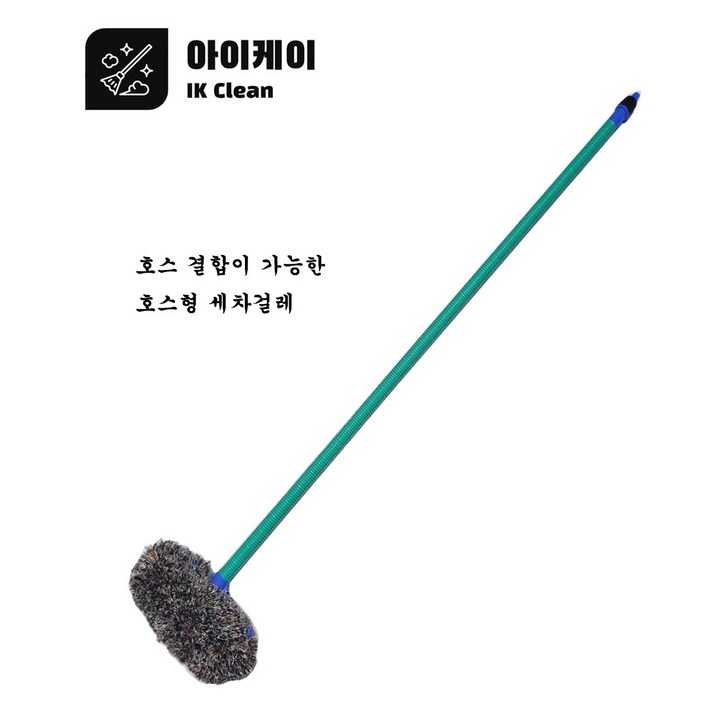 세차솔 차걸레 호스형차걸레 호스차걸레 셀프세차 세차