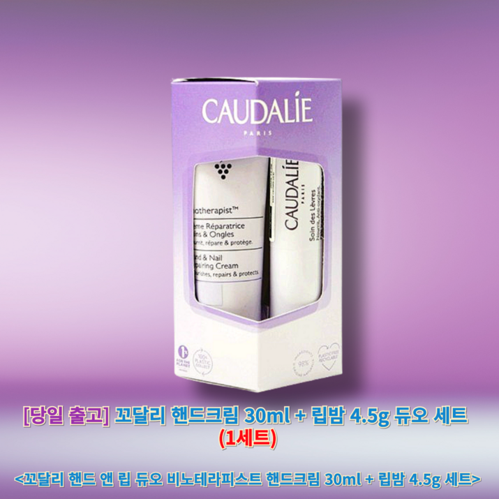 정품 꼬달리 핸드크림  립밤 듀오 세트 caudalie 꼬달리핸드앤립듀오비노테라피스트핸드크림립밤세트